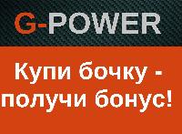 Последний этап акции G-Power для СТО пройдет до 22 ноября 2015 года