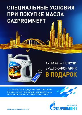 Продолжается акция по маслу Газпромнефть для розничных магазинов