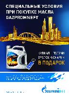 Продолжается акция по маслу Газпромнефть для СТО