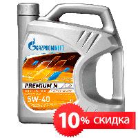 Вторник не за горами!  Успей купить Gazpromneft Premium N 5W-40 10% скидки  .