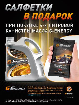Салфетки в подарок при покупке 4-х литровой канистры масла G-Energy!