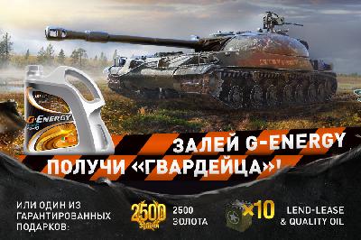 G-Energy и World of Tanks запустили совместную акцию 