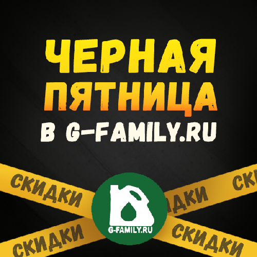 Черная пятница в G-Family.ru 