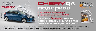 CHERYДА подарков от "Газпромнефть – СМ" для владельцев CHERY