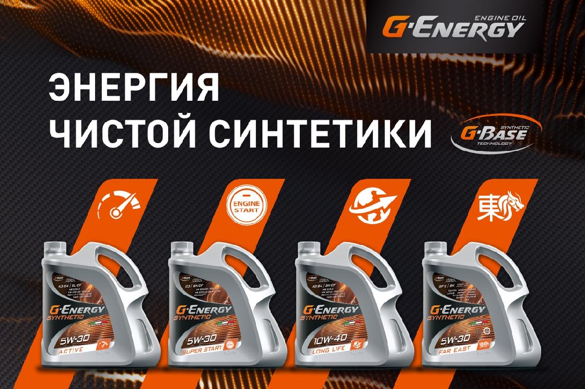 «Газпром нефть» представила новые синтетические моторные масла G-Energy Synthetic