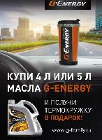 Акция "G-energy-Термокружка в подарок" за покупку масла и смазочных материалов в интернет-магазине G-Family.ru