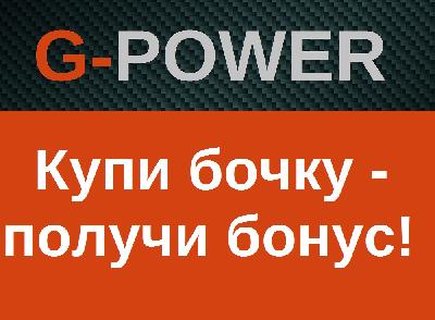 Последний этап акции G-Power для СТО пройдет до 22 ноября 2015 года