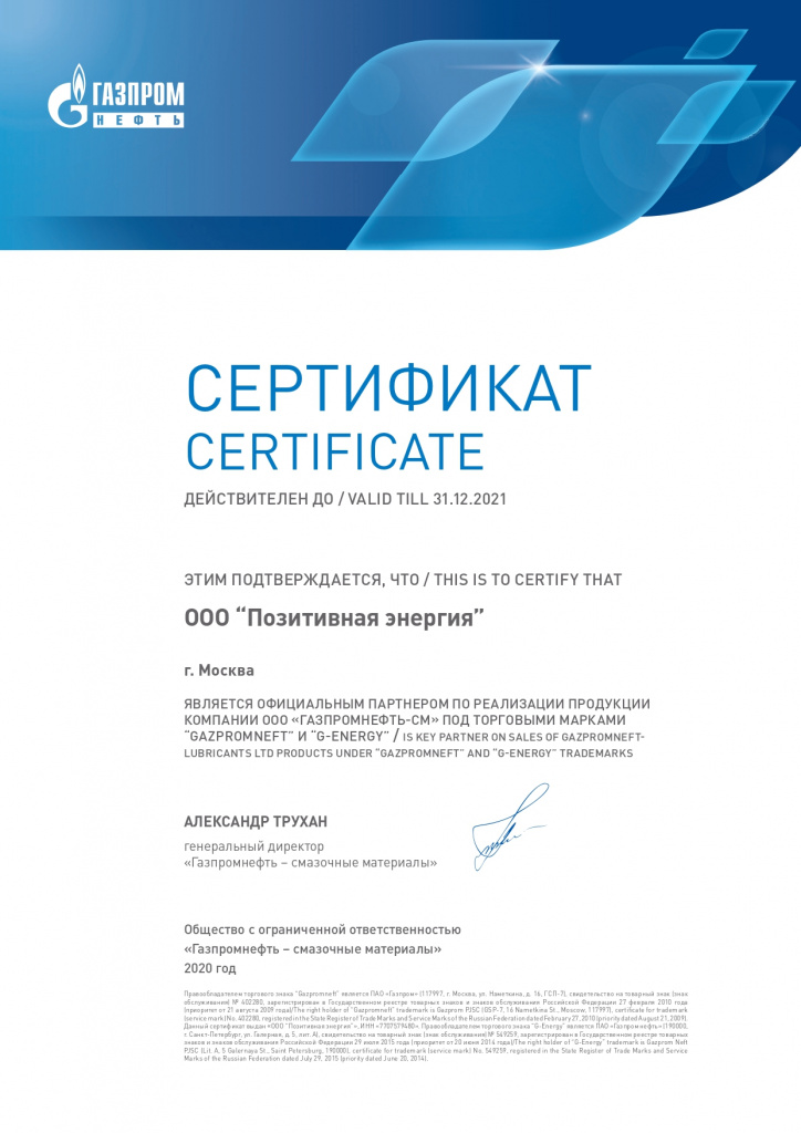ГПН-СМ Сертификат Прямые клиенты РФ 2020-1_61_page-0001.jpg
